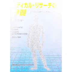 メディカル・リサーチの神髄／ジェーン・L・ガーブ