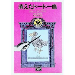 消えたドードー鳥／ジェーン・ラングトン