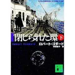 閉じられた環 下／ロバート・ゴダード