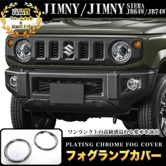【送料無料】ジムニー JB64W / ジムニー シエラ JB74W フォグランプカバー フォグカバー クローム メッキ 鏡面