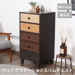 【送料無料】ウッドグラデーション スリムチェスト