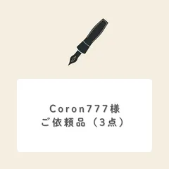 Coron様ご依頼（3点）