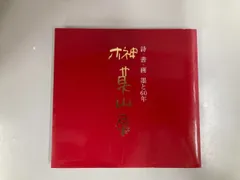 2026年最新】榊莫山の人気アイテム - メルカリ