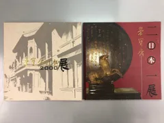 2026年最新】栄宝斎の人気アイテム - メルカリ