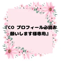 『CO プロフィール必読お願いします様専用』💖
