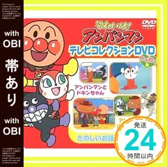 【帯あり】それいけ!アンパンマン テレビコレクションDVD わくわく編 VPBP-6802 [DVD] [2011]_07