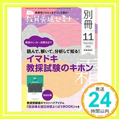 教員養成セミナー2021年11月号別冊 教採のしくみ?対策法まで 読んで、解いて、分析して知る! イマドキ教採試験のキホ セール