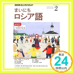 NHKラジオまいにちロシア語 2025年 02 月号 [雑誌]_02｜在庫あり