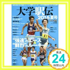 大学駅伝 2016 夏号 2016年 08 月号 [雑誌]: 陸上競技マガジン 増刊 [雑誌]_02 送料無料