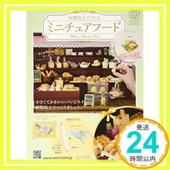 【即納】ミニチュアフード(66) 2020年 6/3 号 [雑誌]_02