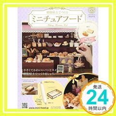 アシェット 樹脂粘土でつくるミニチュアフード 121〜201号 冊子のみ