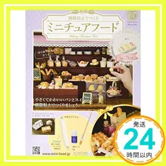 ミニチュアフード(67) 2020年 6/10 号 [雑誌]_02 送料無料