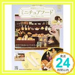 ミニチュアフード(64) 2020年 5/20 号 [雑誌]_02