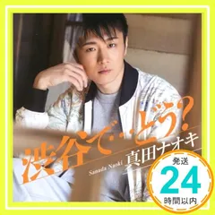 ✨新品✨渋谷で・・・どう?(DVD付) [CD] 真田ナオキ_11のサムネイル