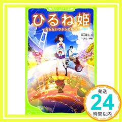 히루네 공주 ~모르는 와타시의 이야기~ (카도카와 츠바사 문고) [Mar 10, 2017] 카미야마 켄지; 욘_03