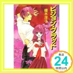 ピジョン・ブラッド 影の王国(1) (影の王国シリーズ) (コバルト文庫) 榎木 洋子; 羽原 よしかづ_04