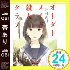 【帯あり】オーダーメイド殺人クラブ (集英社文庫) 辻村 深月_07