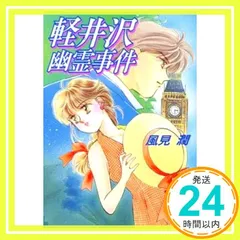 初版完結set 風見潤 ゾンビ・ウォッチャー シリーズ ティーンズハート X文庫 2026年最新】風見潤の人気アイテム - メルカリ