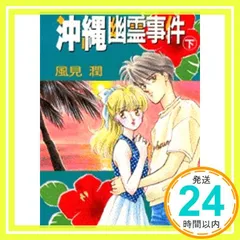 2026年最新】風見潤幽霊事件の人気アイテム - メルカリ