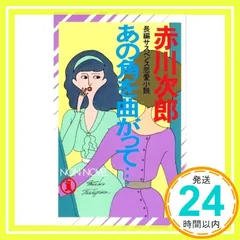 あの角を曲がって (ノン・ノベル 175) 赤川 次郎_03