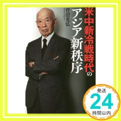 米中新冷戦時代のアジア新秩序 [単行本（ソフトカバー）] 菅沼 光弘_03