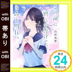 【帯あり】この涙に別れを告げて、きみと明日へ(スターツ出版文庫) [文庫] 白川 真琴_07