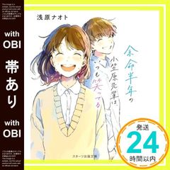 【帯あり】余命半年の小笠原先輩は、いつも笑ってる (スターツ出版文庫) 浅原 ナオト_07