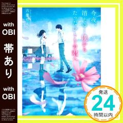 【帯あり】今夜、消えゆく僕からたったひとりの君へ (スターツ出版文庫) [文庫] 六畳 のえる_07