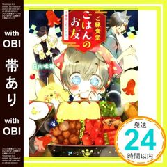 【帯あり】ご縁食堂ごはんのお友 仕事前にも異世界へ (SKYHIGH文庫) [文庫] [Jun 10， 2021] 日向唯稀; 鈴木次郎_07