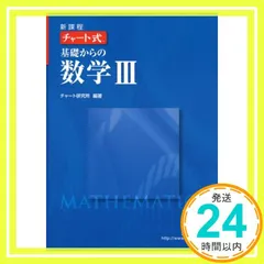 新課程チャート式基礎からの数学3_03
