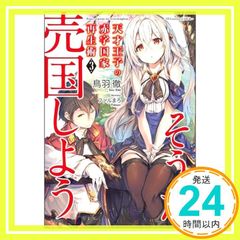 天才王子の赤字国家再生術3 ~ そうだ、売国しよう ~ (GA文庫) [文庫] 鳥羽 徹; ファルまろ_02