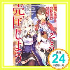 天才王子の赤字国家再生術4~そうだ、売国しよう~ (GA文庫) [文庫] 鳥羽 徹; ファルまろ_02