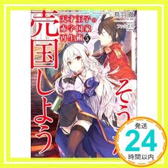 天才王子の赤字国家再生術5~そうだ、売国しよう~ (GA文庫) [文庫] 鳥羽 徹; ファルまろ_02