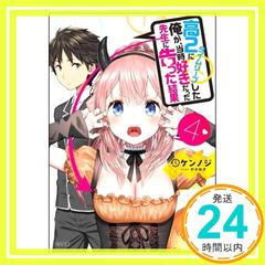 高2にタイムリープした俺が、当時好きだった先生に告った結果4 (GA文庫) [文庫] ケンノジ; やすゆき_02