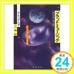 ブラッド・ミュージック (ハヤカワ文庫SF) グレッグ・ベア; 小川 隆_04