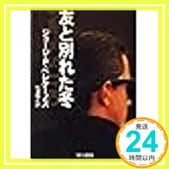 友と別れた冬 (ハヤカワ・ミステリ文庫 ヘ 4-2) ジョージ・P. ペレケーノス? Pelecanos，George P.; 雅之， 松浦_02
