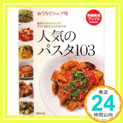 人気のパスタ103: 基本からおもてなしまで今すぐ始められるお店の味! (特選実用ブックスCOOKINGおうちでシェフ味)_02