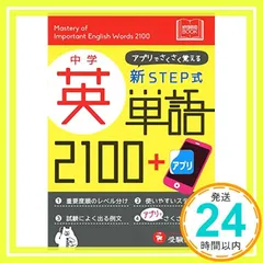 中学 新STEP式 英単語2100+アプリ: アプリでさくさく覚える 中学教育研究会_02