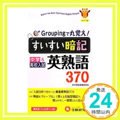 中学すいすい暗記英熟語370 カラー版: 新学習指導要領対応 中学教育研究会_02