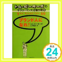 トム・ピーターズのサラリーマン大逆襲作戦〈1〉ブランド人になれ! [Mar 01， 2000] トム・ピーターズ? Peters，Tom; 仁平 和夫_03