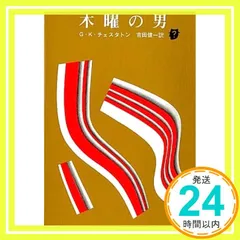 木曜の男 (創元推理文庫 101-6) G・K・チェスタトン; 吉田健一_02