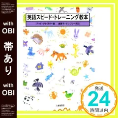 【帯あり】英語スピード・トレーニング教本 テッド グレゴリー_07