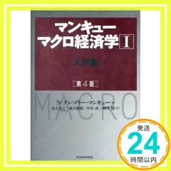 マンキュー マクロ経済学I入門篇(第4版) マンキュー，N.グレゴリー? 英之， 足立? 敏樹， 地主? 武， 中谷; 隆， 柳川_03