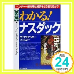 図解わかるナスダック: ベンチャー新市場は経済をどう変えるか ダイヤモンド社_03
