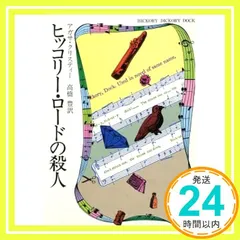 ヒッコリー・ロードの殺人 (ハヤカワ・ミステリ文庫 1-37) アガサ クリスティー; 高橋 豊_03