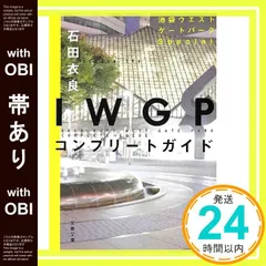 【帯あり】IWGPコンプリートガイド (文春文庫 い 47-19) 石田 衣良_07