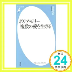 新書777ポリアモリー 複数の愛を生きる (平凡社新書 777) [新書] 深海 菊絵_02