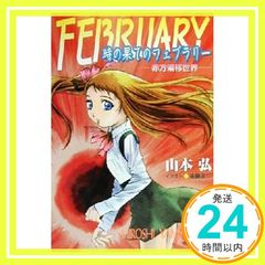 文庫] 時の果てのフェブラリー 赤方偏移世界 山本 弘著 創元SF文庫