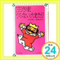 王さまうらない大あたり (フォア文庫 A 157 ぼくは王さま 2-3) 寺村 輝夫; 和歌山 静子_02