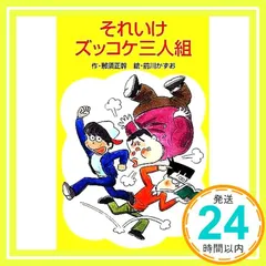 2026年最新】ズッコケ三人組の人気アイテム - メルカリ